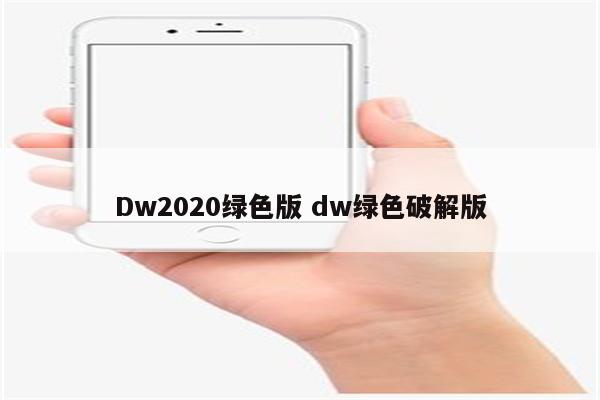 Dw2020绿色版 dw绿色破解版