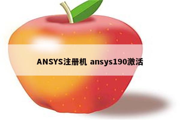 ANSYS注册机 ansys190激活