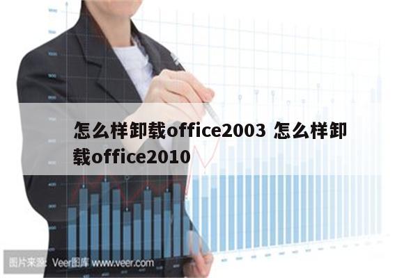 怎么样卸载office2003 怎么样卸载office2010