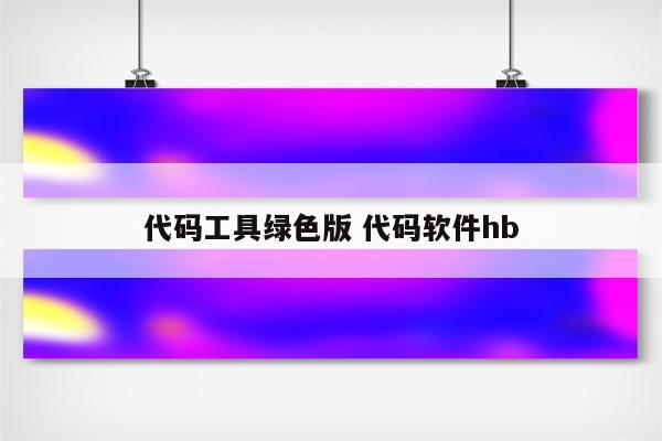 代码工具绿色版 代码软件hb