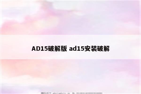 AD15破解版 ad15安装破解