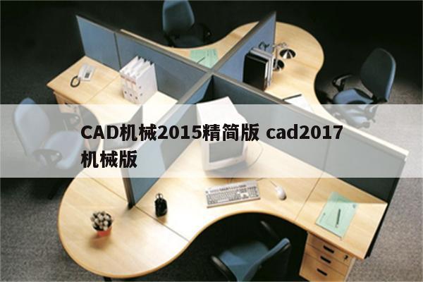 CAD机械2015精简版 cad2017机械版