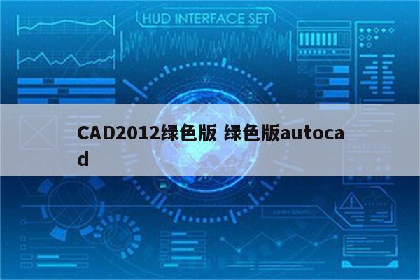 CAD2012绿色版 绿色版autocad