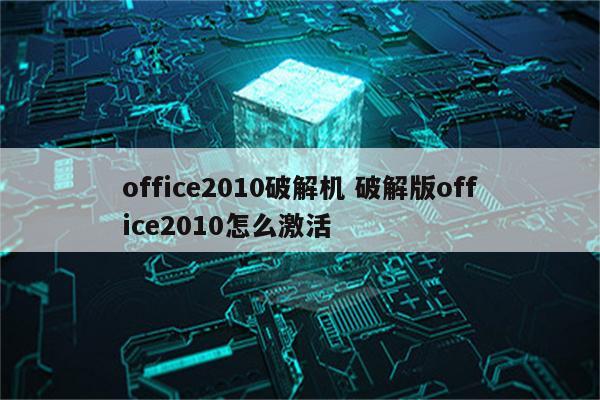 office2010破解机 破解版office2010怎么激活