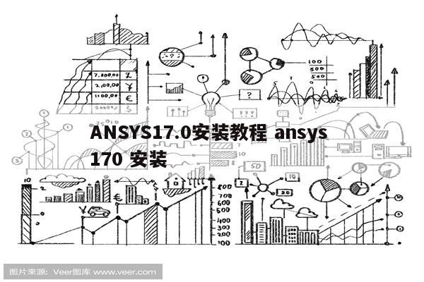 ANSYS17.0安装教程 ansys 170 安装