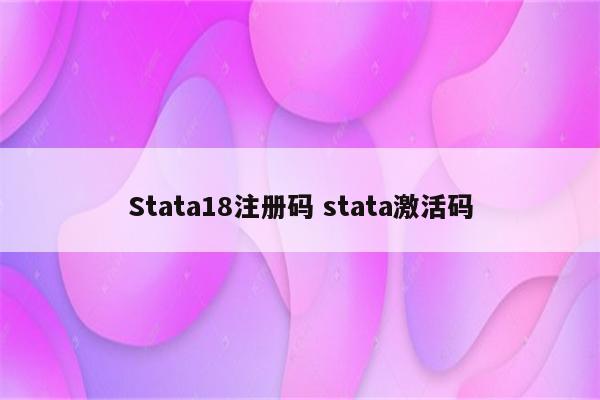 Stata18注册码 stata激活码