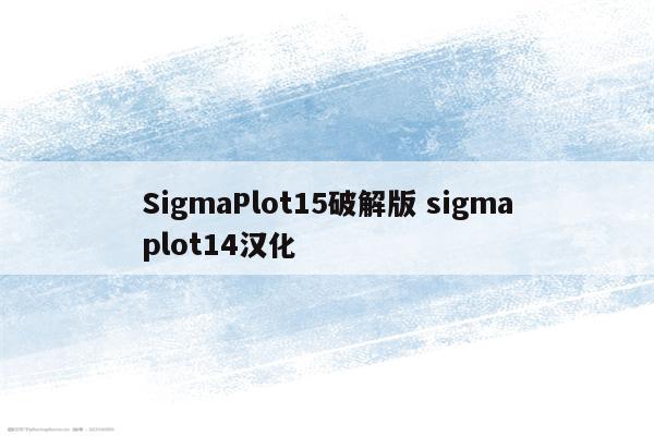 SigmaPlot15破解版 sigmaplot14汉化