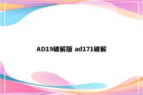 AD19破解版 ad171破解