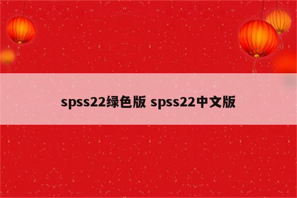 spss22绿色版 spss22中文版