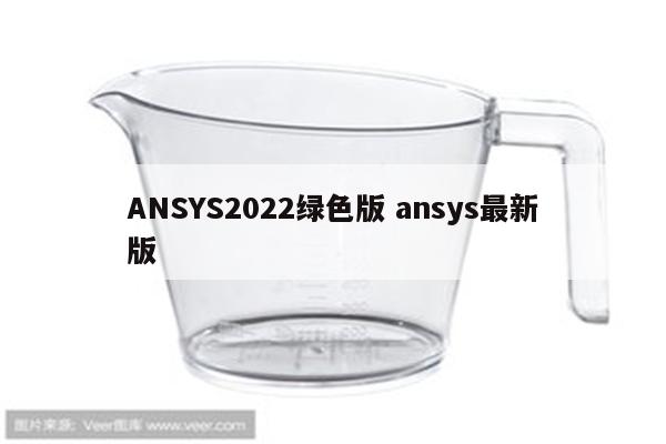 ANSYS2022绿色版 ansys最新版