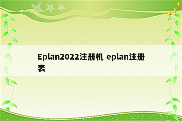 Eplan2022注册机 eplan注册表