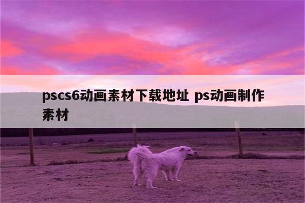 pscs6动画素材下载地址 ps动画制作素材