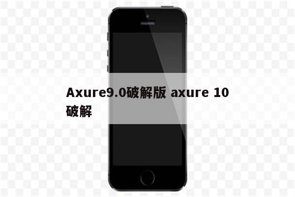 Axure9.0破解版 axure 10破解