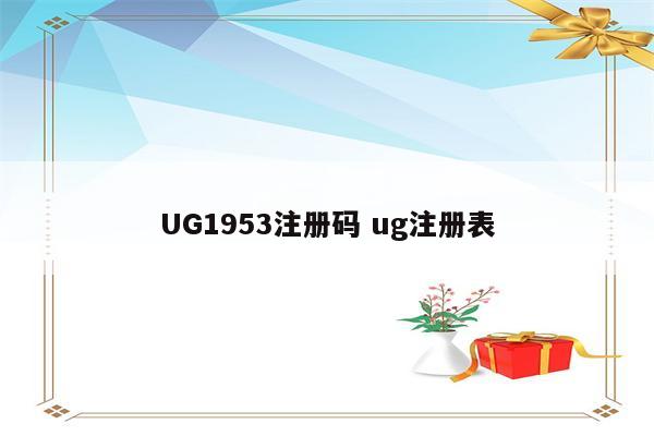 UG1953注册码 ug注册表