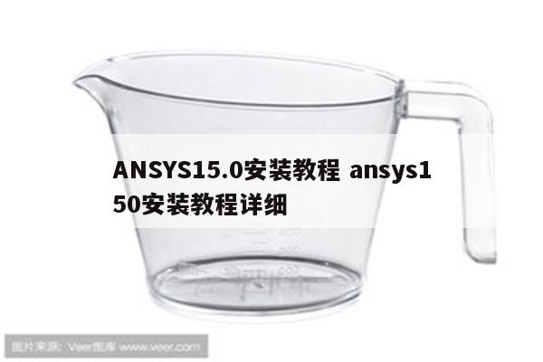 ANSYS15.0安装教程 ansys150安装教程详细