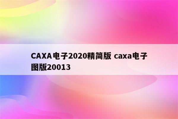 CAXA电子2020精简版 caxa电子图版20013