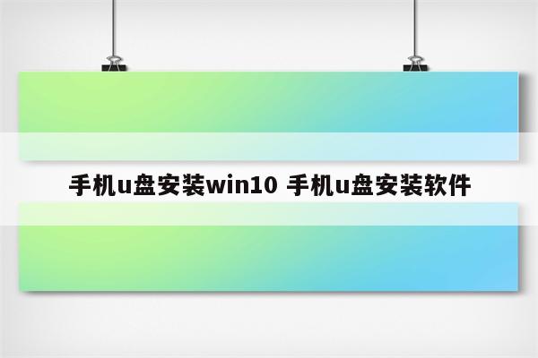 手机u盘安装win10 手机u盘安装软件