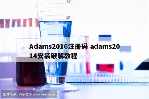 Adams2016注册码 adams2014安装破解教程