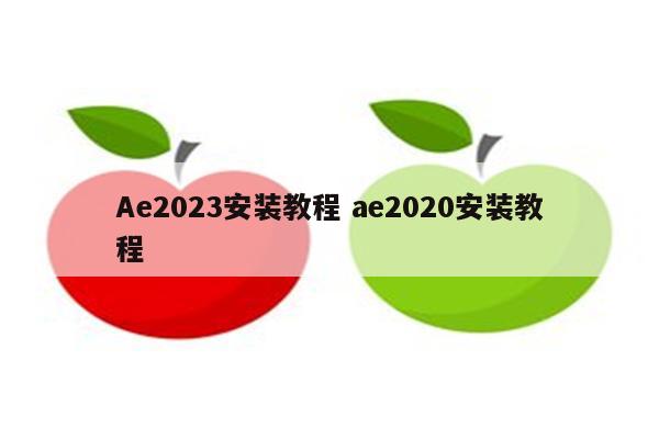 Ae2023安装教程 ae2020安装教程