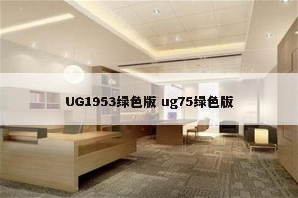 UG1953绿色版 ug75绿色版