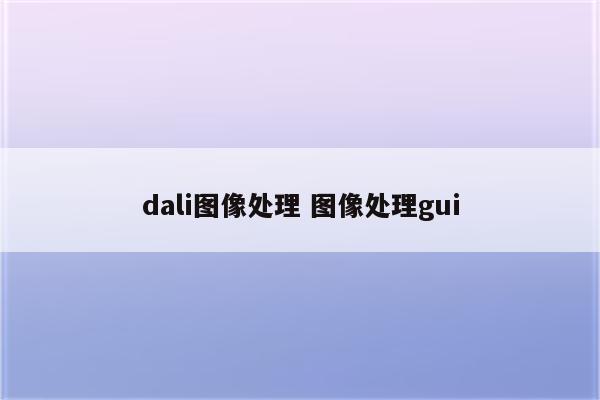 dali图像处理 图像处理gui