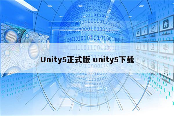 Unity5正式版 unity5下载