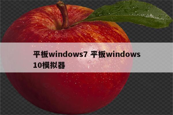 平板windows7 平板windows10模拟器