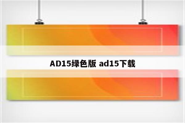 AD15绿色版 ad15下载