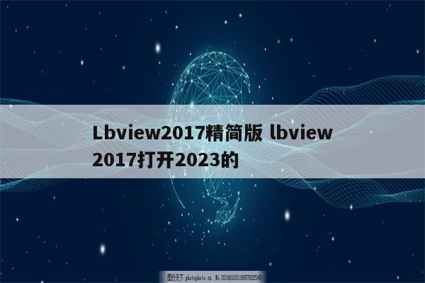 Lbview2017精简版 lbview2017打开2023的