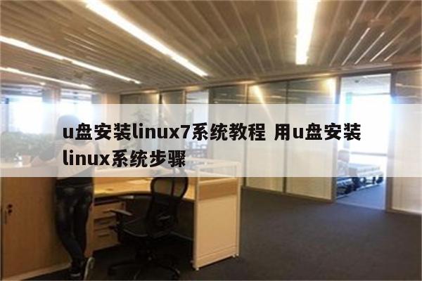 u盘安装linux7系统教程 用u盘安装linux系统步骤