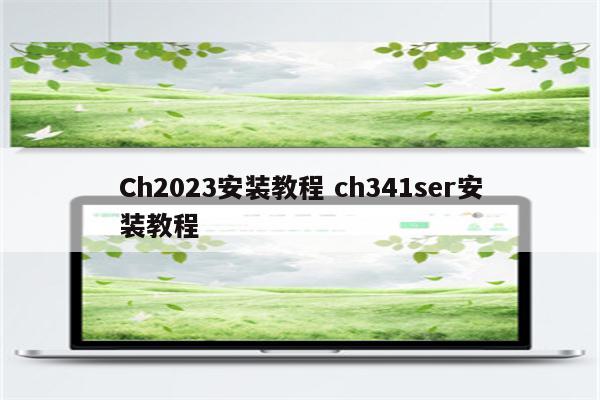 Ch2023安装教程 ch341ser安装教程