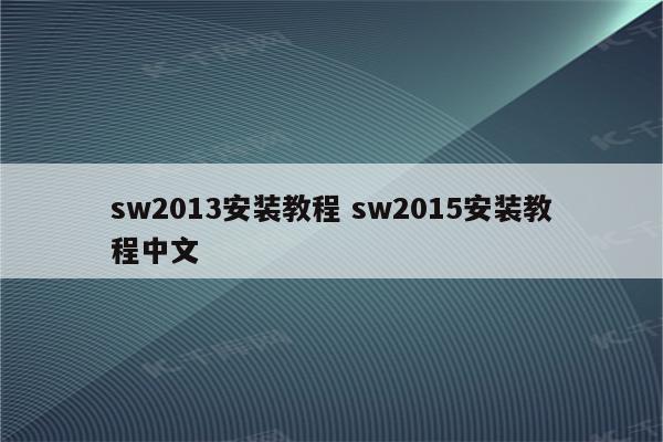 sw2013安装教程 sw2015安装教程中文