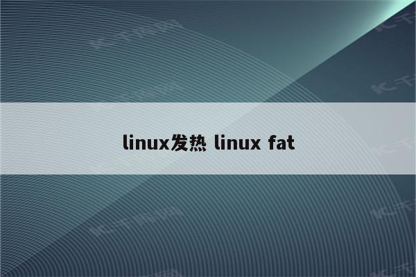 linux发热 linux fat