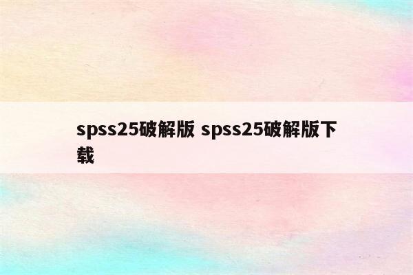 spss25破解版 spss25破解版下载