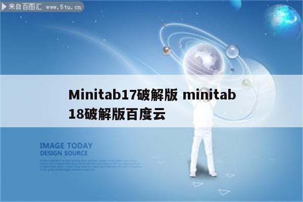 Minitab17破解版 minitab18破解版百度云