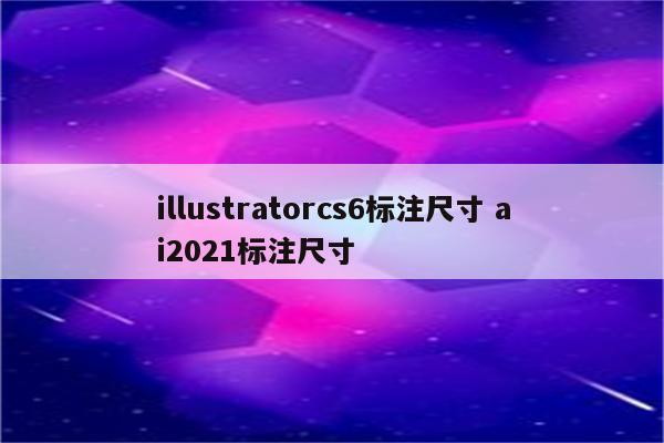 illustratorcs6标注尺寸 ai2021标注尺寸