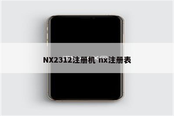 NX2312注册机 nx注册表