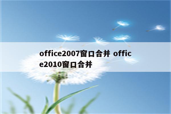 office2007窗口合并 office2010窗口合并