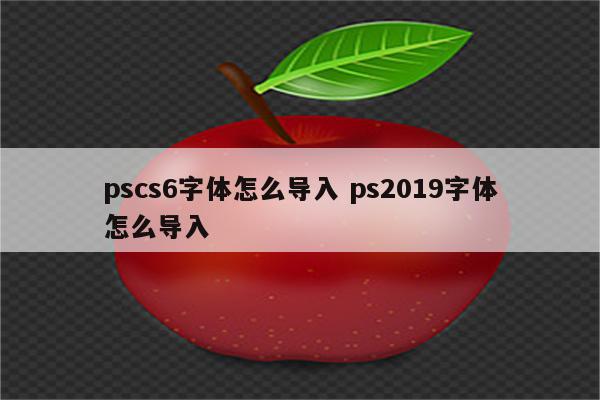 pscs6字体怎么导入 ps2019字体怎么导入