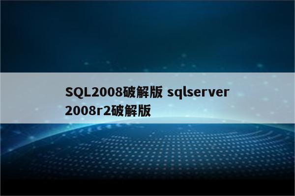 SQL2008破解版 sqlserver2008r2破解版