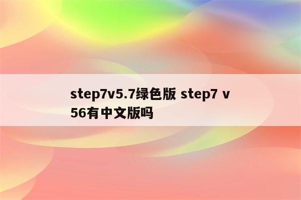 step7v5.7绿色版 step7 v56有中文版吗