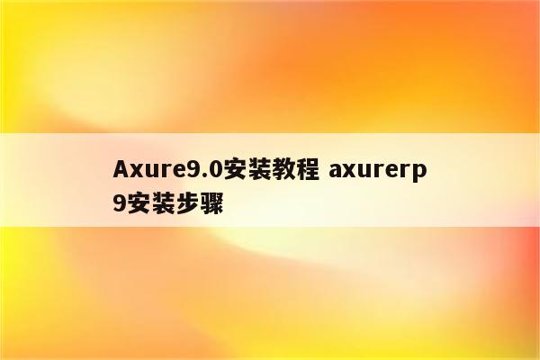 Axure9.0安装教程 axurerp9安装步骤