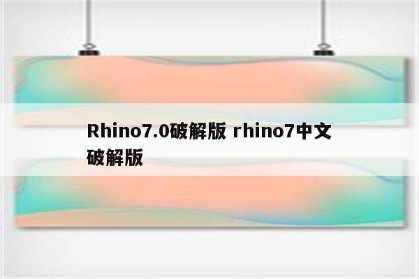 Rhino7.0破解版 rhino7中文破解版