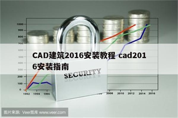 CAD建筑2016安装教程 cad2016安装指南