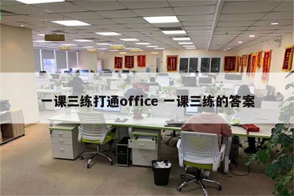 一课三练打通office 一课三练的答案