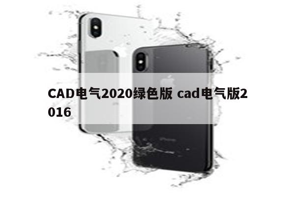 CAD电气2020绿色版 cad电气版2016