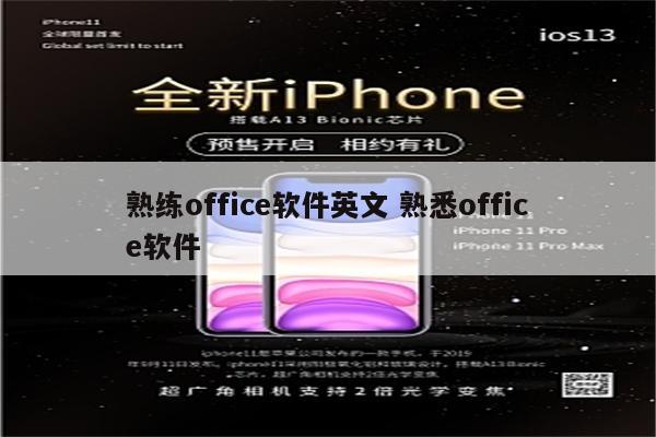 熟练office软件英文 熟悉office软件