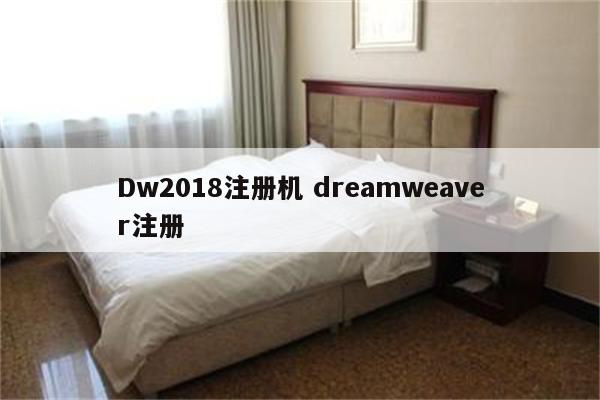 Dw2018注册机 dreamweaver注册