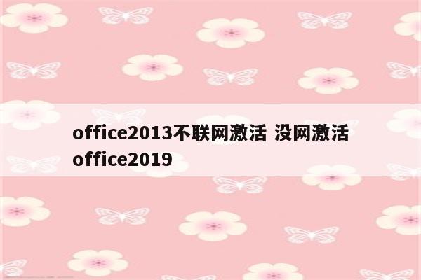 office2013不联网激活 没网激活office2019