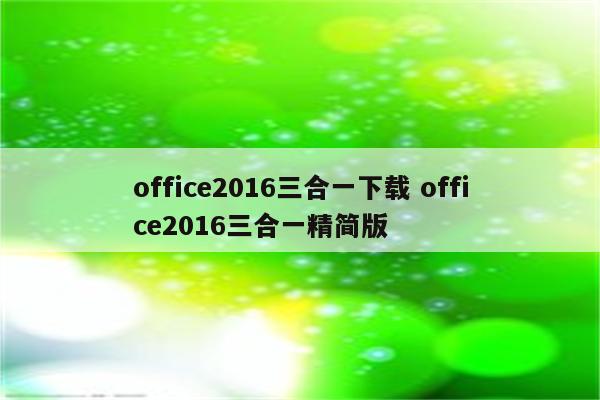 office2016三合一下载 office2016三合一精简版